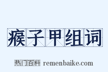 瘊子甲组词是什么意思的图片
